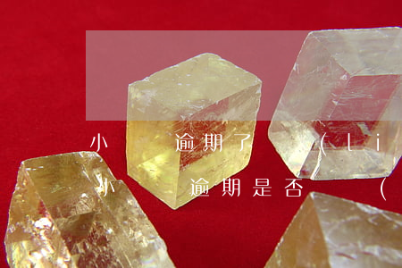 小鵝貸逾期了會聯(lián)系家里人嗎，小鵝貸逾期：是否會聯(lián)系你的家人？